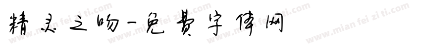 精灵之吻字体转换