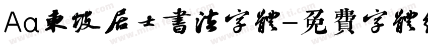 Aa东坡居士书法字体字体转换