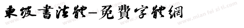 东坡书法体字体转换