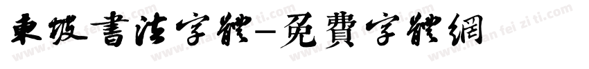 东坡书法字体字体转换