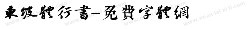 东坡体行书字体转换