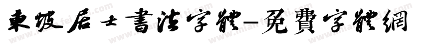 东坡居士书法字体字体转换