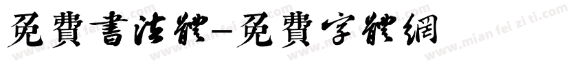 免费书法体字体转换