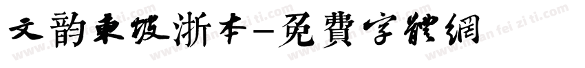 文韵东坡浙本字体转换
