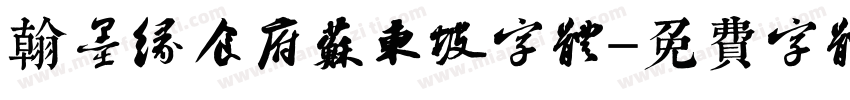 翰墨缘食府苏东坡字体字体转换