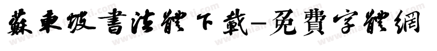 苏东坡书法体下载字体转换