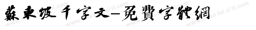 苏东坡千字文字体转换