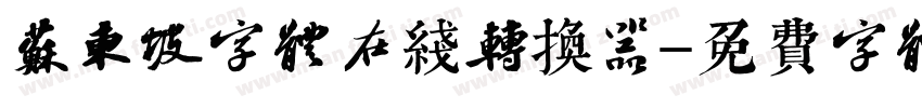苏东坡字体在线转换器字体转换
