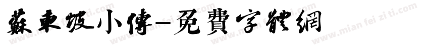 苏东坡小传字体转换