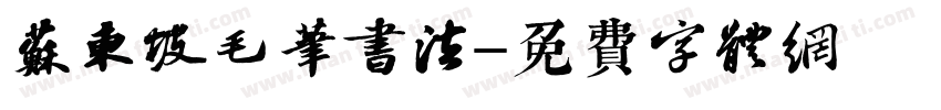 苏东坡毛笔书法字体转换