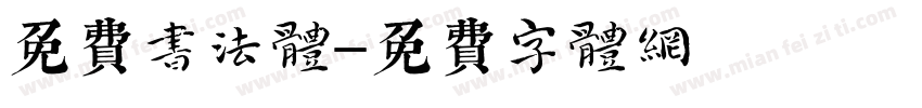 免费书法体字体转换