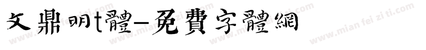 文鼎明t体字体转换
