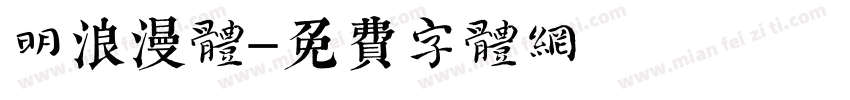 明浪漫体字体转换