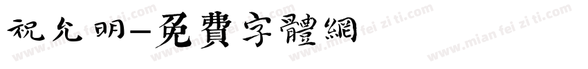 祝允明字体转换