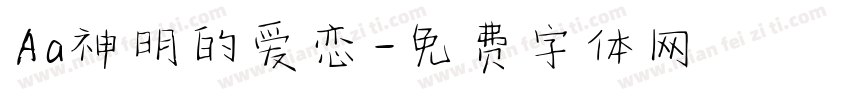 Aa神明的爱恋字体转换