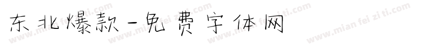 东北爆款字体转换