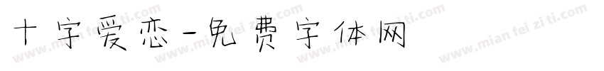 十字爱恋字体转换