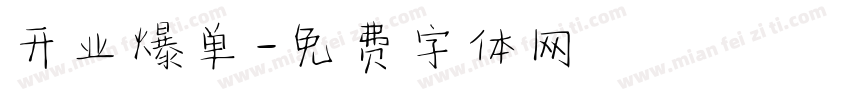 开业爆单字体转换