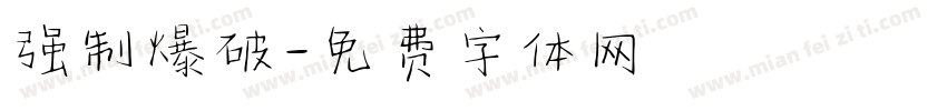强制爆破字体转换