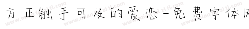 方正触手可及的爱恋字体转换
