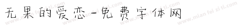 无果的爱恋字体转换