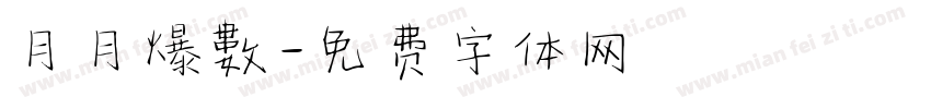 月月爆數字体转换