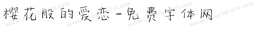 樱花般的爱恋字体转换