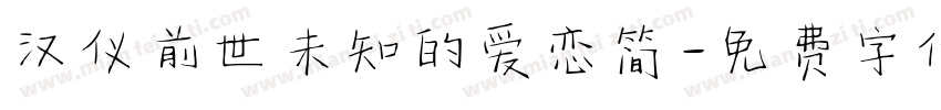 汉仪前世未知的爱恋简字体转换