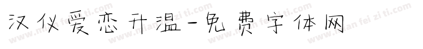 汉仪爱恋升温字体转换