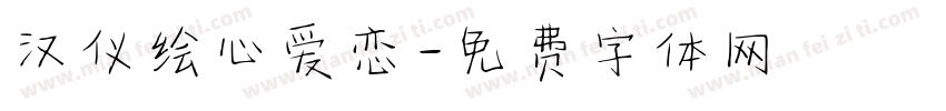 汉仪绘心爱恋字体转换