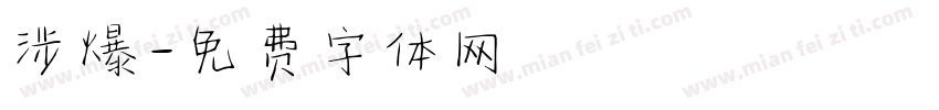 涉爆字体转换