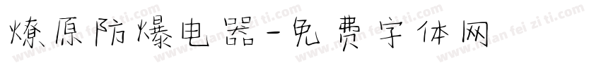 燎原防爆电器字体转换