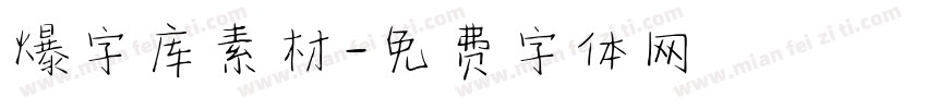 爆字库素材字体转换