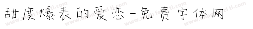 甜度爆表的爱恋字体转换