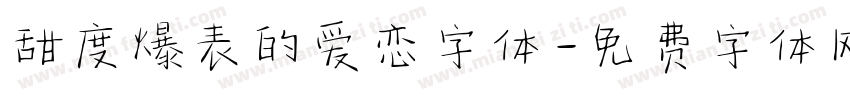 甜度爆表的爱恋字体字体转换