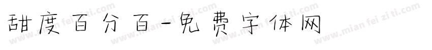 甜度百分百字体转换
