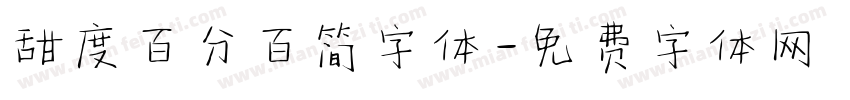 甜度百分百简字体字体转换