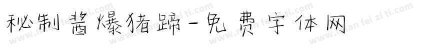 秘制酱爆猪蹄字体转换