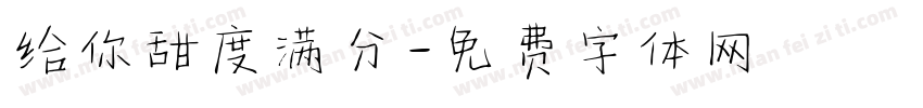 给你甜度满分字体转换