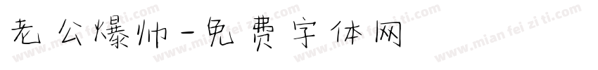 老公爆帅字体转换