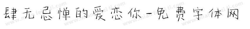 肆无忌惮的爱恋你字体转换 肆无忌惮的爱恋你字体转换