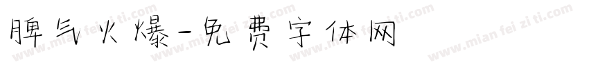 脾气火爆字体转换