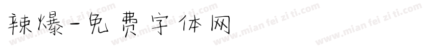 辣爆字体转换