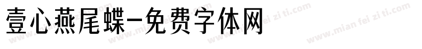 壹心燕尾蝶字体转换