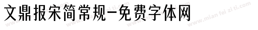 文鼎报宋简常规字体转换