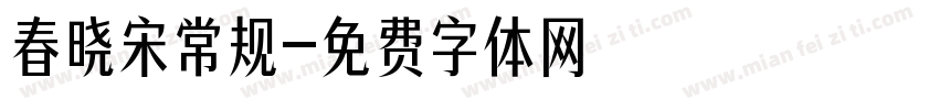 春晓宋常规字体转换