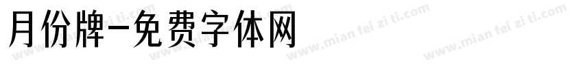 月份牌字体转换
