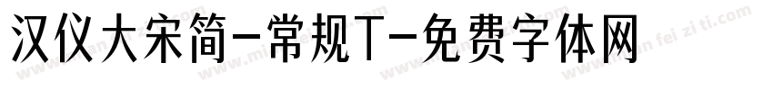 汉仪大宋简-常规T字体转换