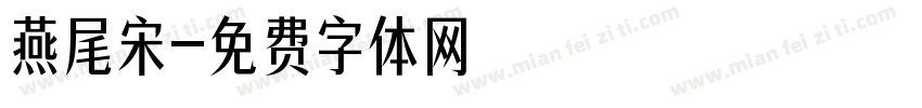 燕尾宋字体转换