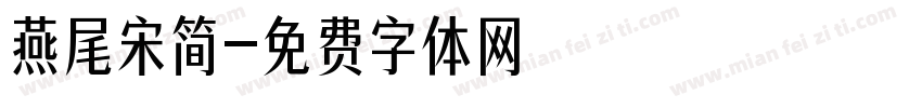 燕尾宋简字体转换